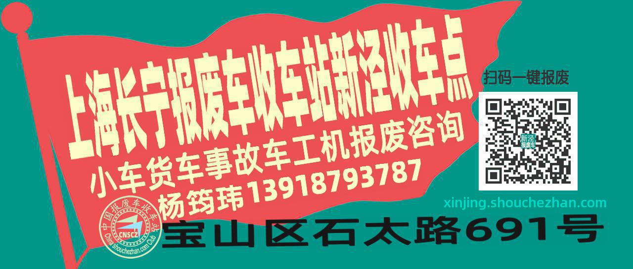 上海长宁报废车收车站新泾收车点